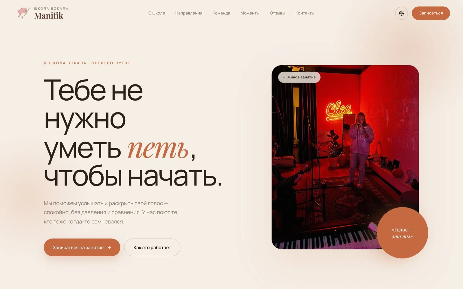 Главный экран сайта школы вокала Manifik